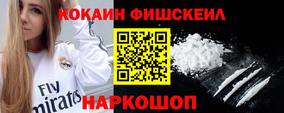 КОКАИН Fish Scale Вольск