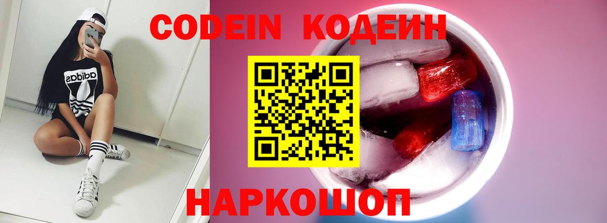 Вольск  Codein Purple Drank  Codein напиток Lean (лин)  Вход с VPN 